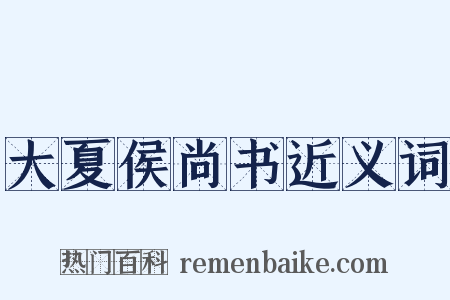 大夏侯尚书近义词是什么意思的图片